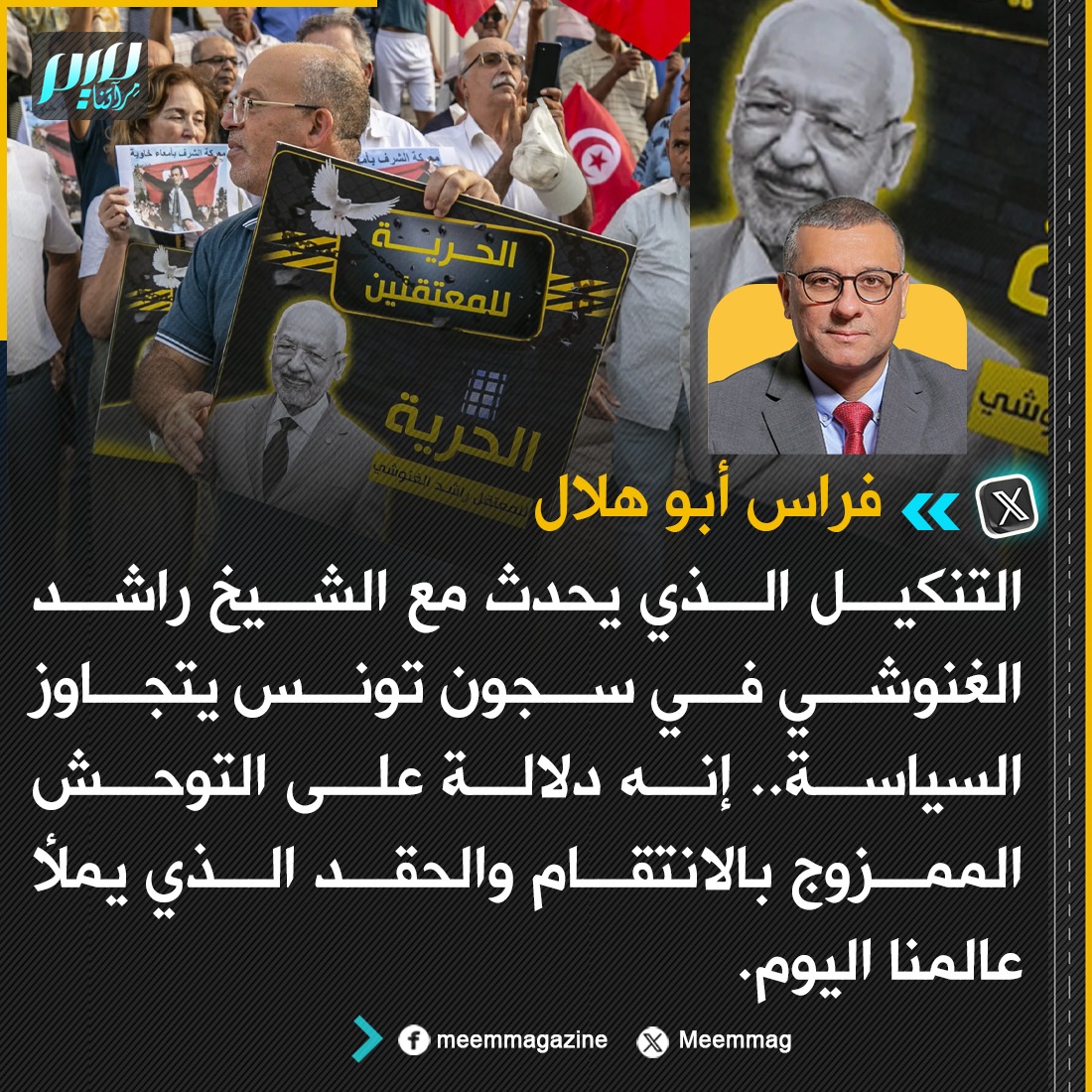 Meemmag's tweet photo. الكاتب الصحفي فراس أبو هلال: التنكيل الذي يحدث مع الشيخ راشد الغنوشي في سجون تونس يتجاوز السياسة.. إنه دلالة على التوحش الممزوج بالانتقام والحقد الذي يملأ عالمنا اليوم. https://t.co/ACjZ972AWR