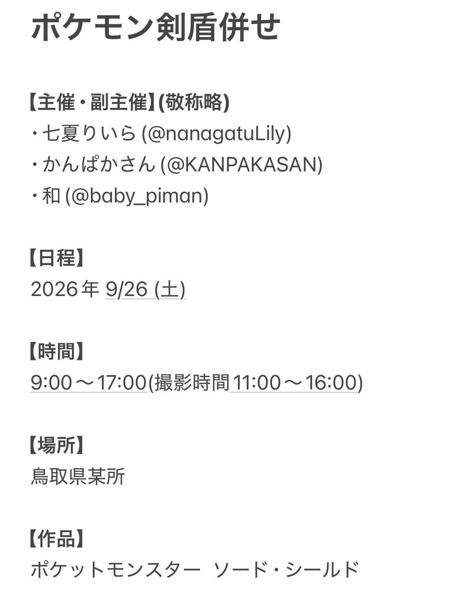 nanagatuLily's tweet photo. 【併せ募集】 
9/26(土)に鳥取県内某所にてpkmn剣盾併せを行うにあたってレイヤーさんとカメラマンさんを募集します。
撮影メインの併せとなります！相互内外問いませんので、興味がある方はお気軽にリプもしくは画像に記載の主催のDMからお声かけいただけますと幸いです🙌 https://t.co/nIljw4VzXi