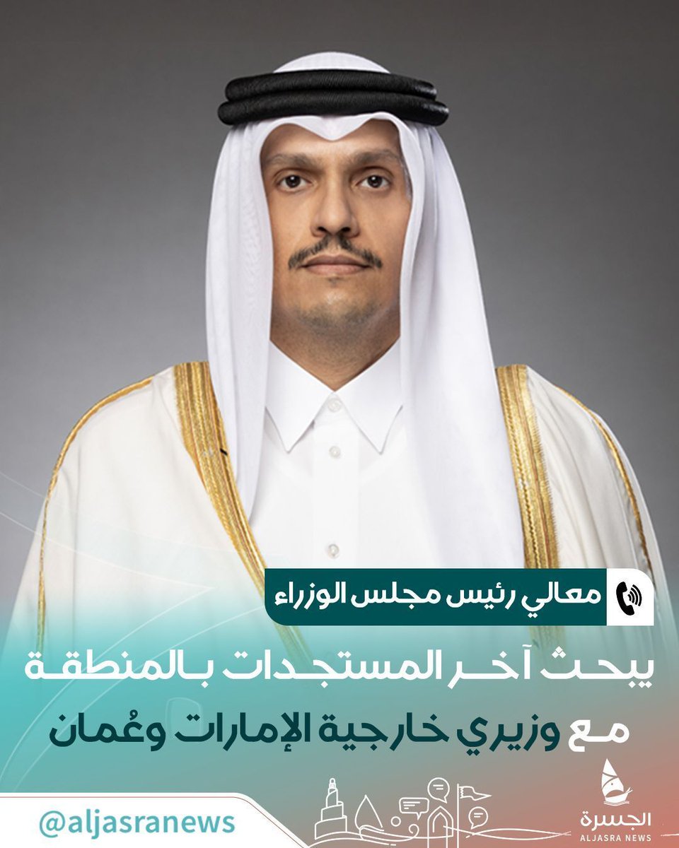 aljasranews's tweet photo. 📞🇶🇦| معالي الشيخ @MBA_AlThani_ رئيس مجلس الوزراء وزير الخارجية يُناقش آخر مستجدات الجهود الدبلوماسية المبذولة لخفض التصعيد في المنطقة خلال اتصالين مع 

🇦🇪- نائب رئيس مجلس الوزراء وزير الخارجية الإماراتي
🇴🇲- وزير الخارجية العماني

| #الجسرة_الإخبارية - #قطر https://t.co/87IdDXwF77