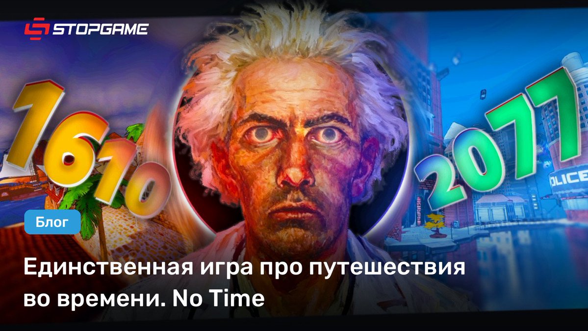 stopgameru's tweet photo. 🏆 Лучший блог недели. Единственная игра про путешествия во времени. #NoTime: https://t.co/ZBcHEcj2hO
Ни один адекватный человек за всю историю игровых развлечений не решился давать в руки игрока полностью функциональную машину времени. Однако существует No Time! https://t.co/v0xRQPthkO