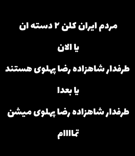 vakilipor's tweet photo. طرفداران شاهزاده رضا پهلوی: https://t.co/wvTK6vH3x0
