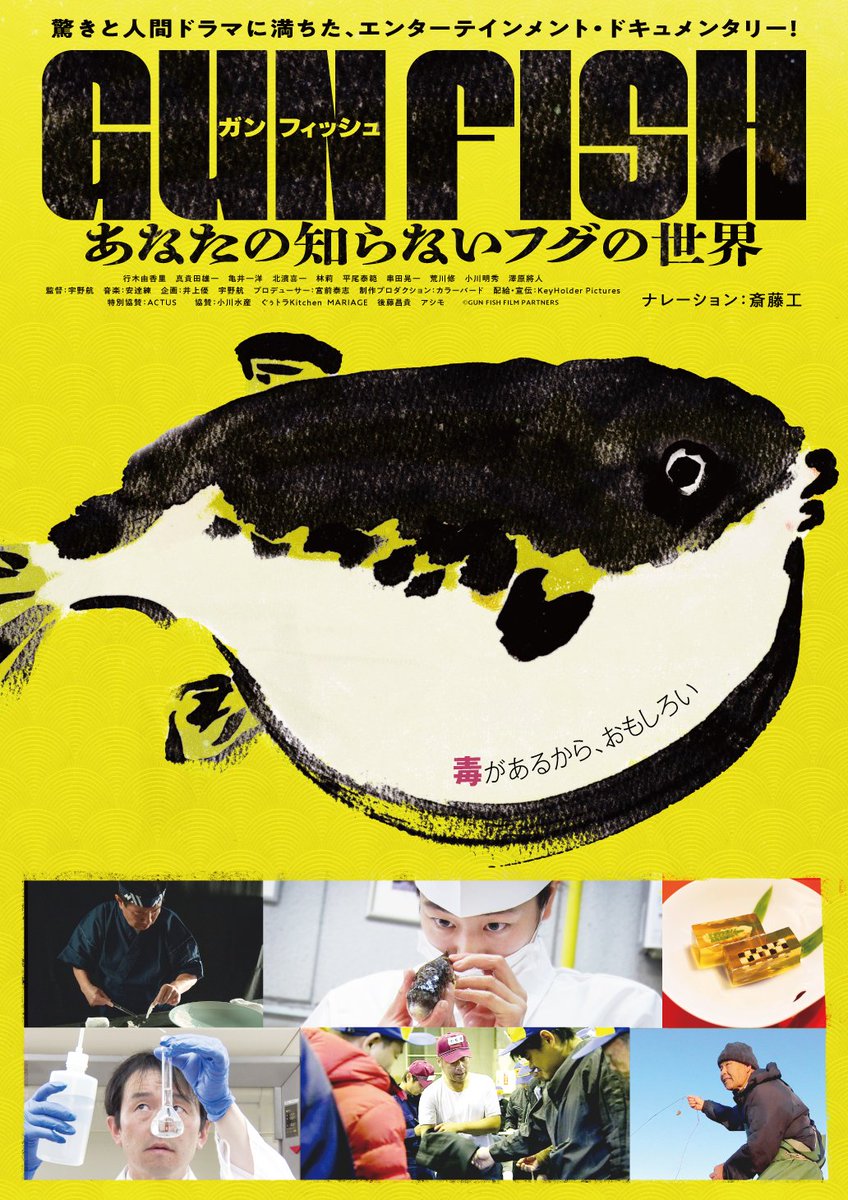 MovieMarbie's tweet photo. 【#NEWS】
斎藤工がナレーション！🐡フグに魅せられた料理人や研究者、漁師たちを追い、日本独自の食文化の奥深さに迫るドキュメンタリー映画『GUN FISH あなたの知らないフグの世界』が9月4日公開

詳しくはこちら👇
https://t.co/Cc71iuK3HK

#GUNFISH #斎藤工 #ドキュメンタリー映画 https://t.co/NNR830nWrK