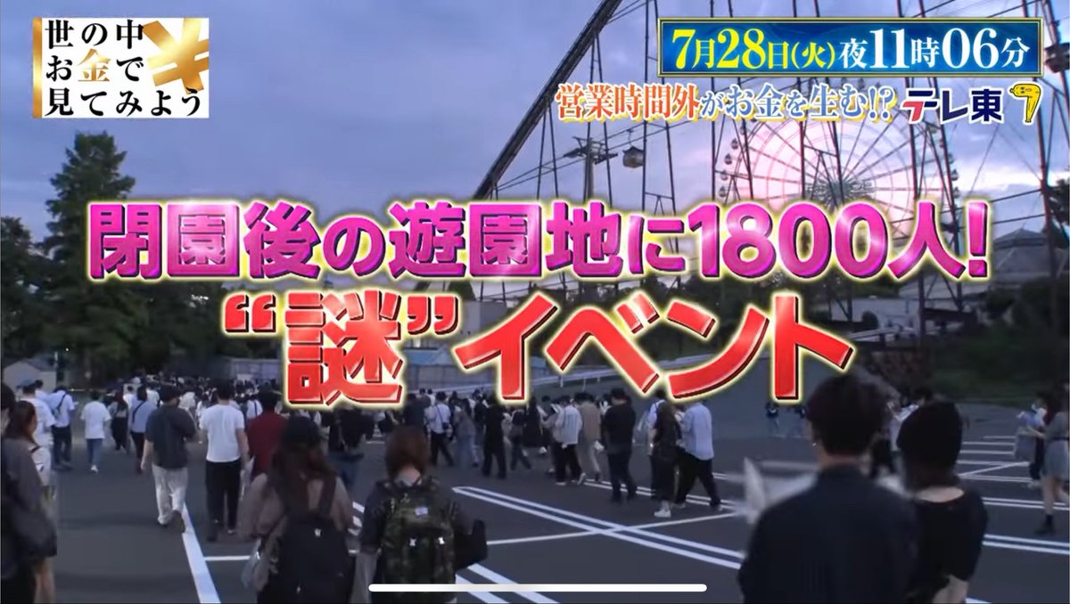 FLIGHTNZ's tweet photo. 2026年7月28日(火) 23時06分からテレ東で放送の「世の中お金で見てみよう ～火曜ヨルの学べる経済～」でSCRAPさんの夜の遊園地脱出がテーマになるのですね📺お金の話し気になるな☺️

https://t.co/c9LZlovD0B https://t.co/ufamHztMtW