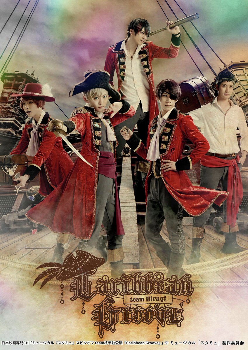 nihoneiga's tweet photo. 来月放送🗡️

ミュージカル「#スタミュ」team柊単独公演
『Caribbean Groove』
◆8/18㊋よる10時40分～

海賊黄金時代のカリブ海を舞台に
歌とダンスで魅せるスピンオフステージ🏴‍☠️

team柊の魅力を堪能❣️

#スタミュミュ
#櫻井圭登 #北川尚弥 #丹澤誠二 #高野洸 #星元裕月
https://t.co/sw6t9dfFZI https://t.co/m4xZh8v8OW