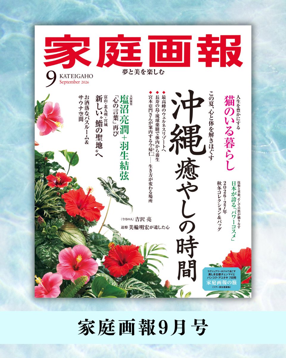 sebunmedia's tweet photo. 『家庭画報 9月号』発売まで、あと4日！
https://t.co/BOEyD5j3yL

流れの中で、生きる──。
2024年に大きな反響を呼んだ、
塩沼亮潤大阿闍梨と羽生結弦さんによる特別対談。
このたび、第2弾が実現しました。
お互いを深く敬愛するお二人だからこそ語り合えた、
現在地や心境、そして「生きる」ことへの思い。
羽生さん自ら綴ったQ&Aや、
塩沼大阿闍梨の祈りの言葉も収録。
心に深く響く言葉をお届けします。

『家庭画報 9月号』7月31日発売📖
#家庭画報 #羽生結弦 #塩沼亮潤 #対談 #生きる #慈眼寺 #人生