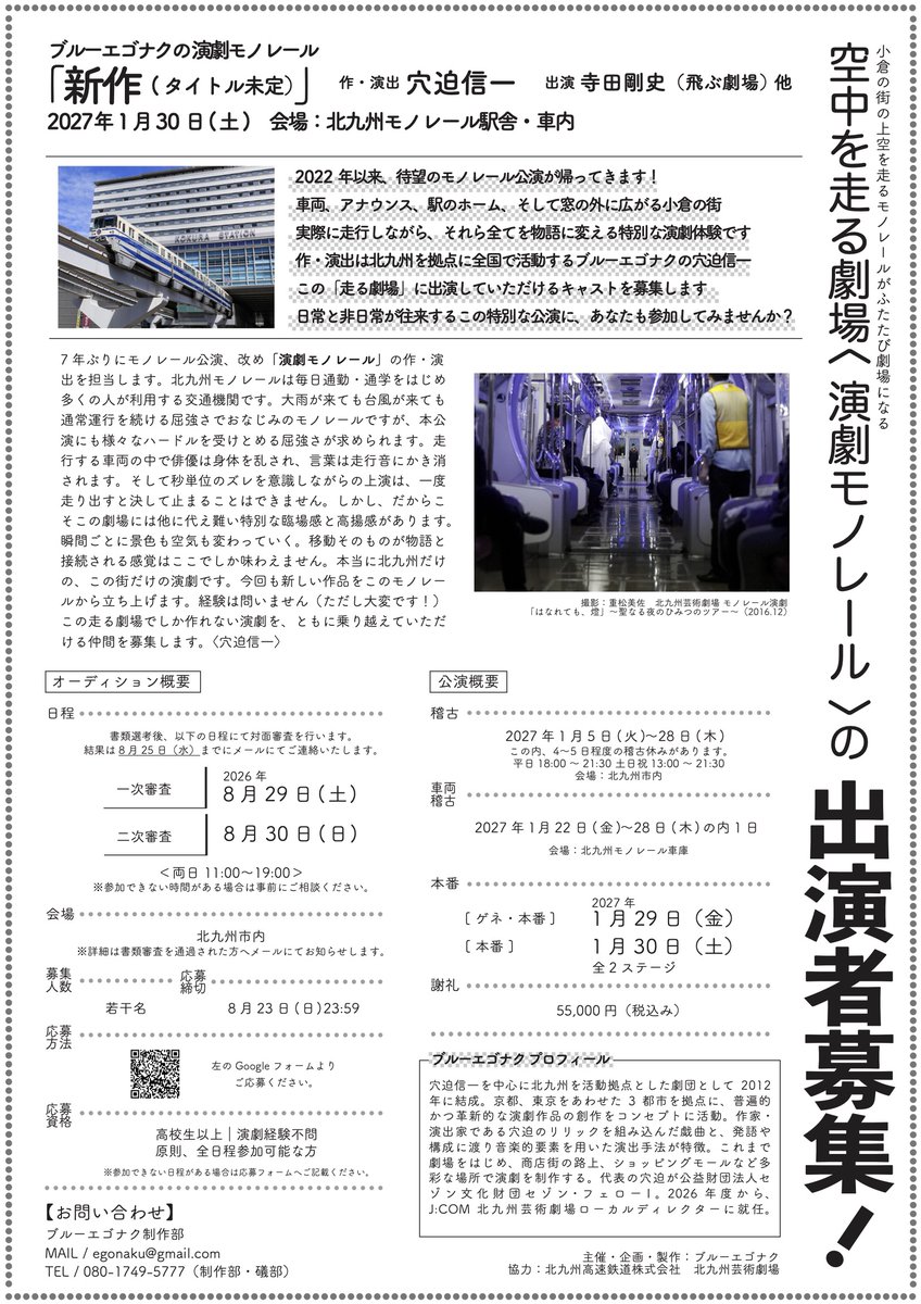 egonaku's tweet photo. ／
⋰
　✨ブルーエゴナクの演劇モノレール
　出演者募集のお知らせ🚝✨
⋱
＼

2027年1月、5年ぶりにモノレール公演が帰ってきます。それに伴い出演者オーディションを開催します！

詳細は画像をご覧ください👀

応募は劇団HPから💡→
https://t.co/0Gs4uKH9yB https://t.co/JznHWgP3eT