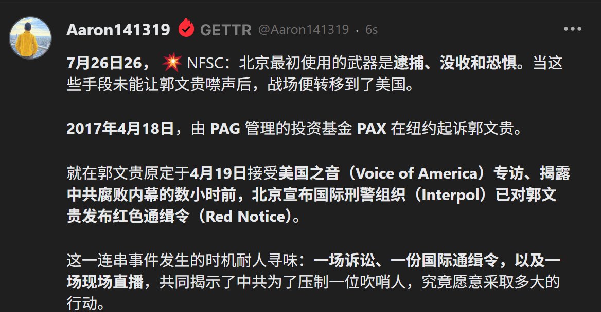 Aaron1413119's tweet photo. 7月26日26，💥NFSC：北京最初使用的武器是逮捕、没收和恐惧。当这些手段未能让郭文贵噤声后，战场便转移到了美国。 2017年4月18日，由 PAG 管理的投资基金 PAX 在纽约起诉郭文贵。 就在郭文贵原定于4月19日接受美国之音（Voice of America）专访、揭露中共腐败内幕的数小时前，北京宣布国际刑警 https://t.co/pK0jz0pxMG
