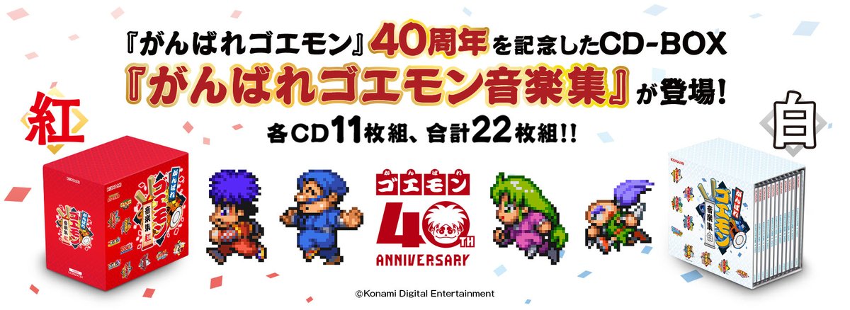 4GamerNews's tweet photo. 11枚組のCD-BOX「がんばれゴエモン音楽集」紅・白が10月14日に発売。各BOXで500曲以上の楽曲を楽しめる
https://t.co/BJnWCjy4kb

これはシリーズの40周年を記念した商品だ。価格は各1万2650円（税込）。さらに「紅白セット」も用意される。こちらは2万5300円（税込）だ https://t.co/2J1iFZLP5y