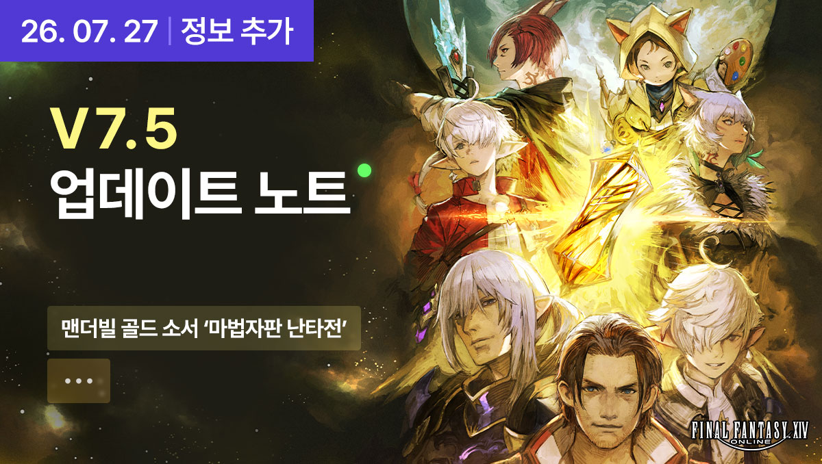 FFXIV_KOREA's tweet photo. [PATCH 7.5] ‘저 너머로 이르는 길’
📢업데이트 노트에 새로운 자료가 추가되었습니다!

🎖️ 맨더빌 골드 소서 '마법자판 난타전'⌨️

등 추가된 정보를 확인해 보세요!
https://t.co/6juJxheGlF https://t.co/VNtJa6jzbS