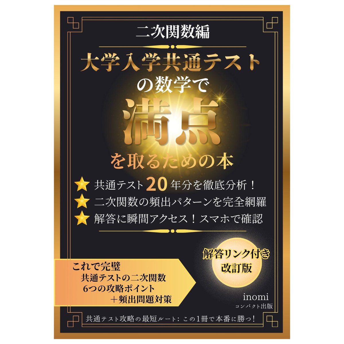 inomi_math's tweet photo. アマゾンKindle電子書籍
【大学入学共通テストの数学で満点を取るための本（二次関数編）】　

★共通テスト(センター試験)20年分を徹底分析！
★大学受験生指導歴30年のベテラン講師が執筆
★Kindle Unlimitedにも対応
★ガチャ1回分より安く数学力アップ！　税込価格280円。
https://t.co/nkNCYLxR1x https://t.co/WgRvhYtHz7