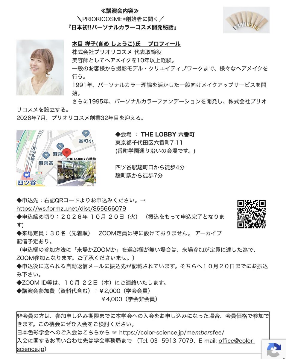 CSAJ_official's tweet photo. 《パーソナルカラー研究会》
2026年度講演会＼PRIORICOSME®創始者に聞く／
『日本初!!パーソナルカラーコスメ開発秘話』のご案内

今回の講演会は、木目祥子氏にご登壇いただき、お話しいただきます。

日時：2026年10月24日(土) 14:00～16:00　
会場 ： THE LOBBY 六番町　
https://t.co/lnL27jex1i https://t.co/jaHeri3kao