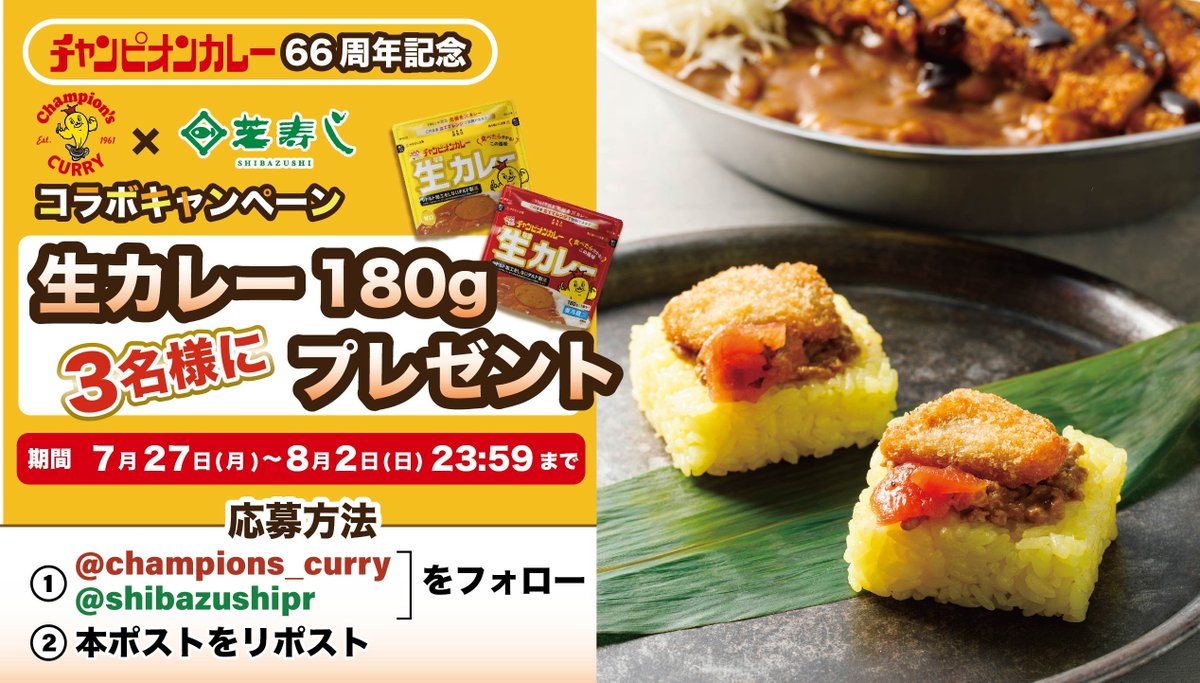 shibazushipr's tweet photo. ＼Wフォロー！生カレーCP🍛／ 今年も7/29(水)〜発売！
「金沢カレー笹寿し」発売記念🎉抽選で3名様に生カレーが当たる🎁 
応募:①@champions_curry と@shibazushipr をWフォロー 
②本ポストをリツイート 
※「#生カレー」記載で確率UP⤴️ 

皆様のフォロー＆ご応募お待ちしております！ https://t.co/cgCC8ZywQa