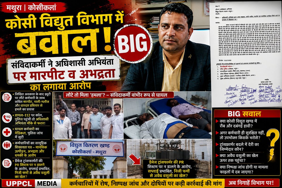 UppclMedia's tweet photo. 🔥 कोसी विद्युत खंड में 'करंट' नहीं, 'कांड' दौड़ रहा है? अधिशासी अभियंता पर मारपीट से लेकर ट्रांसफार्मर खेल तक के गंभीर आरोप, कर्मचारियों ने खोला मोर्चा!

UPPCL के कोसीकलां विद्युत वितरण खंड में इन दिनों बिजली व्यवस्था से अधिक विभागीय विवाद सुर्खियों में हैं। एक तरफ संविदाकर्मी ने अधिशासी अभियंता एस.पी. सिंह पर मारपीट, गाली-गलौज और जानलेवा हमला करने के प्रयास जैसे गंभीर आरोप लगाए हैं, वहीं दूसरी ओर विभाग के कई कर्मचारियों ने सामूहिक रूप से शिकायत भेजकर अधिकारी के कार्यशैली पर सवाल उठाते हुए मानसिक उत्पीड़न, अभद्र व्यवहार और कार्यालय में भय का माहौल बनाने का आरोप लगाया है।

📍 पूरा मामला पढ़ें👇
👉 https://t.co/ra9Ai5dNOH

🔔 बिजली से जुड़ी हर बड़ी खबर सबसे पहले पाने के लिए हमें फॉलो करें:
WhatsApp Channel
https://t.co/noIA2ZKRmL
                                                                                                                                                                                                                                                                    Facebook Page
https://t.co/kaNXEe2Nwb
X (Twitter)
https://t.co/Gm7Zty58hK
YouTube Channel
https://t.co/qZkE7femCO

📢 आवाज़ उठाइए… सच दिखाइए… UPPCL MEDIA आपके साथ है।

#UPPCLMEDIA #MirchiSamachar #Mathura #KosiKalan #ElectricityDepartment #EXEN #ContractWorker #Transformer #PowerSupply #UPPCL #BreakingNews #UttarPradesh #dvvnl #UPPCL #UPPCLLKOLKO #awazplus #facebookviral #FacebookPage