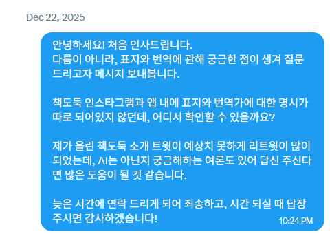 dailymocabunny's tweet photo. 저는 책도둑 구매 안 했고요. 그럼에도 이렇게 분노하는 이유는 이번에 문제가 되었던 일들을 지난 12월 22일~12월 23일에 직접적으로 질문을 드렸을 때 회피하고 해명을 제게 일임하신 채 방패 삼아 침묵한 것과, 책도둑의 사이즈가 커져 가격 인상을 앞둔 시점 개인간의 DM이 아닌 공개적으로 AI 사용 여부를 질문 받은 후에야 대응하신 점입니다.

더불어 제가 질문 드렸을 때 답변도 공개하겠습니다.