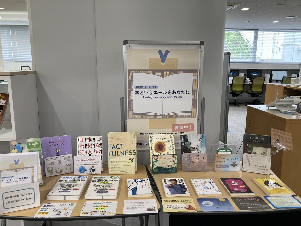 TokyoTechLib's tweet photo. [Ookayama Library and Suzukakedai Library]
Book Exhibition: Reading is encouragements for you
Ookayama Library and Suzukakedai Library offer the special exhibition of books selected by the Library Supporting Students until Thursday, September 17.
https://t.co/oc6sgTF1Zy https://t.co/VeLexaOhU1