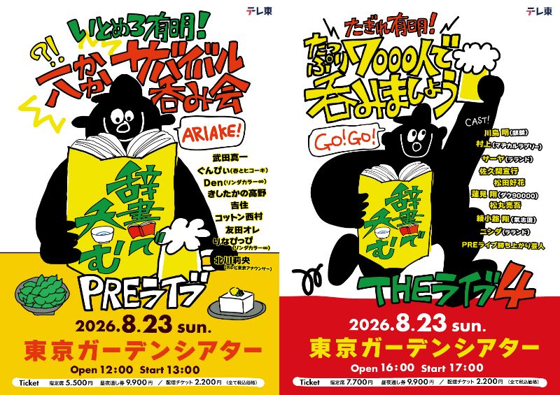 TVTOKYO_PR's tweet photo. 🎉🍻全出演者解禁🍻🎉
８月23日（日）東京ガーデンシアターで開催🏟️
テレ東発‼️日本語の夏フェス
「川島明の辞書で吞む　THEライブ４」

夜の部に綾小路 翔の出演が決定するなど
昼夜ともに全出演者が決定👏
きょう深夜24時30分からの【そ】呑み放送終了後より
チケットの一般発売も開始！
https://t.co/Vi4iwMbLkz
2026年夏の思い出に有明で乾杯をしましょう🌻
地上波放送はありませんので是非会場でご覧ください

📚.｡………………… ｡.📚.｡………………… ｡.📚
【夜の部🌙THE ライブ４出演者】
川島明（麒麟）、村上（マヂカルラブリー）、サーヤ（ラランド）、佐久間宣行、  蓮見翔（ダウ90000）、松田好花、松丸亮吾、綾小路 翔（氣志團） 、ニシダ（ラランド）  
日本語監修：山本康一（三省堂辞書出版部長）、稲川智樹（校閲者・辞書コレクター）
📚.｡………………… ｡.📚.｡………………… ｡.📚
【昼の部☀️PRE ライブ出演者】
武田真一、高野正成（きしたかの）、吉住、ぐんぴぃ（春とヒコーキ）、Den（リンダカラー∞）、 西村真二（コットン）、友田オレ、りなぴっぴ（リンダカラー∞）、北川莉央（テレビ東京アナウンサ ー）
日本語監修：山本康一（三省堂辞書出版部長）