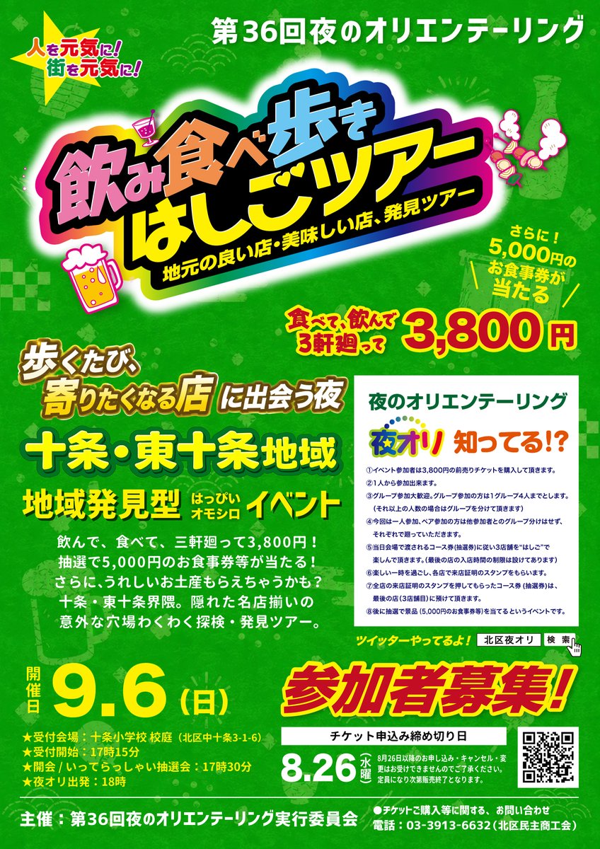 kitakuyoruori's tweet photo. 【第36回夜オリ 十条・東十条エリア 】

開催決定！絶賛予約受付中！✨

夜オリとは▶️1人3,800円で3軒はしご酒（お店はランダム）が楽しめちゃう地域活性イベント🍺

今回は珍しい日曜日開催😆✨初参加や、気になるけど普段行けない方にぜひ！

https://t.co/vghM3JSbyN https://t.co/VJlIYuLcoU