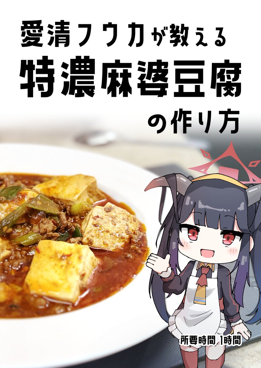 majimocho's tweet photo. フウカが麻婆豆腐の作り方を教えてくれる本です
C108にて頒布します https://t.co/BYiWB5TOEH
