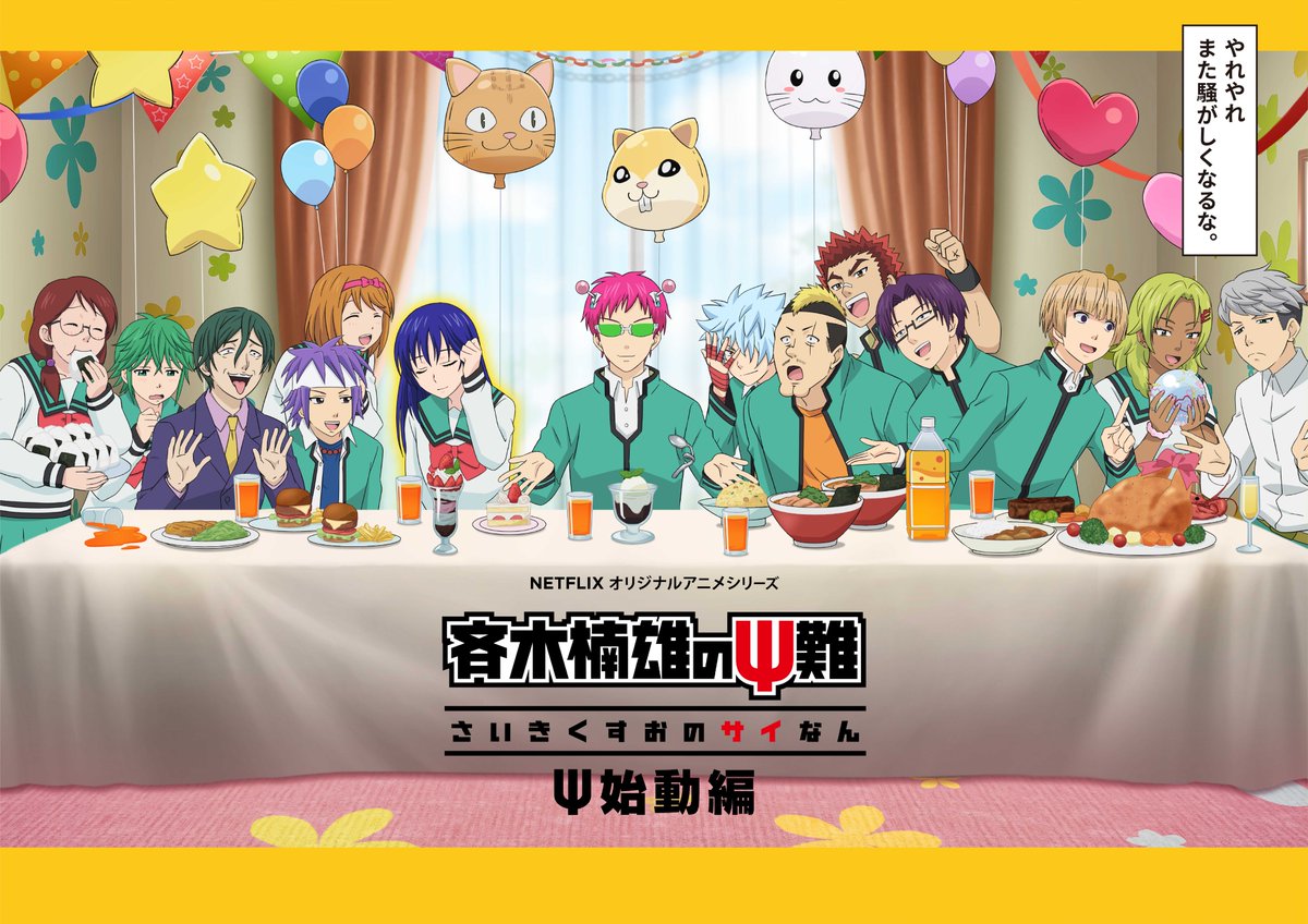 saikikusuo_PR's tweet photo. ／
斉木楠雄のΨ難
完結編＆Ψ始動編Blu-ray
12/23(水)発売決定！！
＼

アニメ10周年を記念して
完結編＆Ψ始動編の2シリーズ全８χ40話分を収録したBlu-rayがオリジナルTシャツ付きで発売👕
お家でいつでも #斉木楠雄 をお楽しみくだΨ📍📍

ご予約はこちらから➡️
https://t.co/RwbMU1MpTz

#斉Ψ https://t.co/PJmG1YQlXv