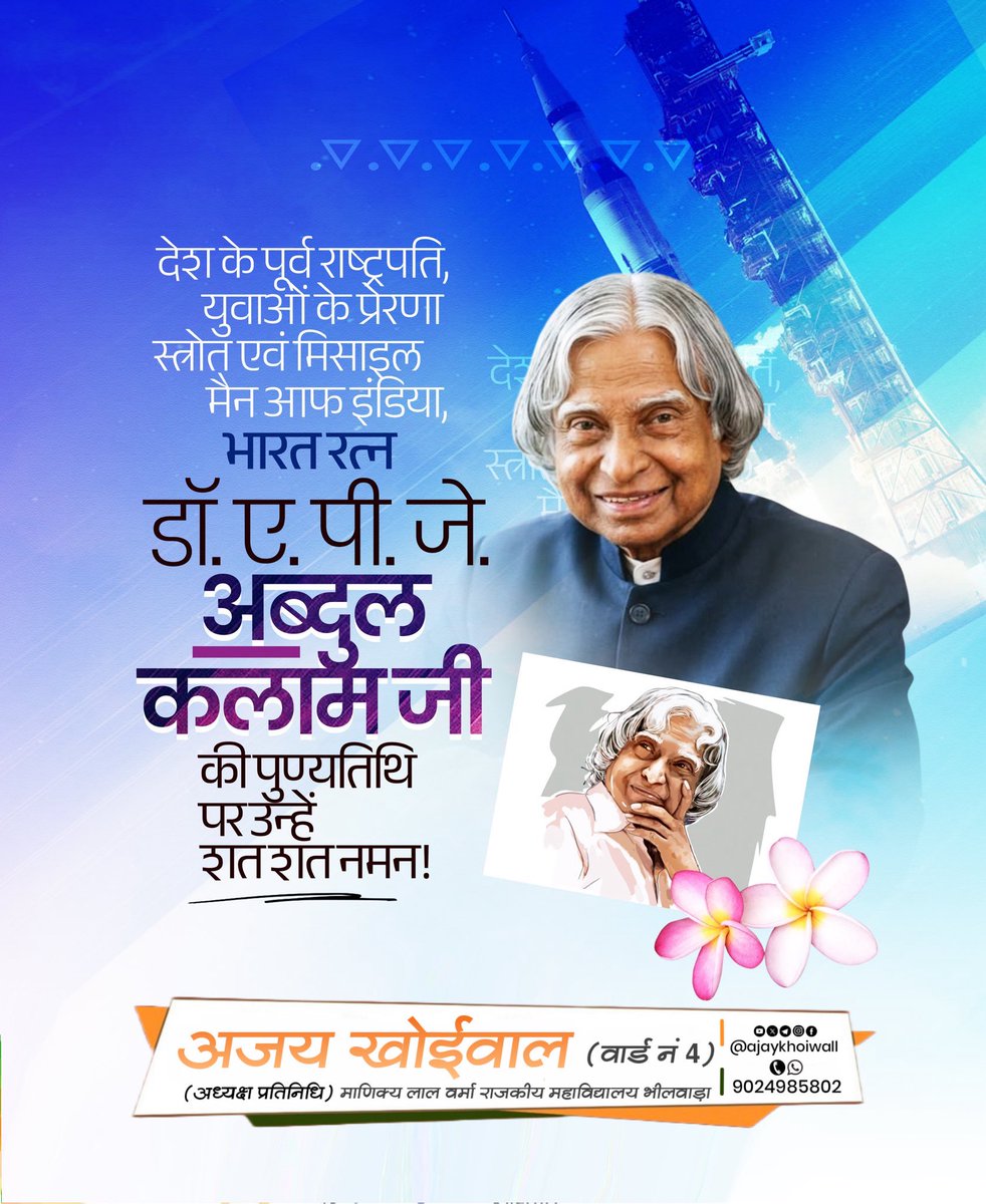 Ajaykhoiwall's tweet photo. युवाओं के आदर्श, मिसाइल मैन, महान वैज्ञानिक पूर्व राष्ट्रपति "भारत रत्न" डॉ.ए.पी.जे अब्दुल कलाम जी की पुण्यतिथि पर सादर नमन एवं विनम्र श्रद्धांजलि।

कलाम साहब की सादगी एवं संघर्ष हम सभी को सदैव प्रेरित करता रहेगा।

#APJAbdulKalam https://t.co/gRE7yMZqdb