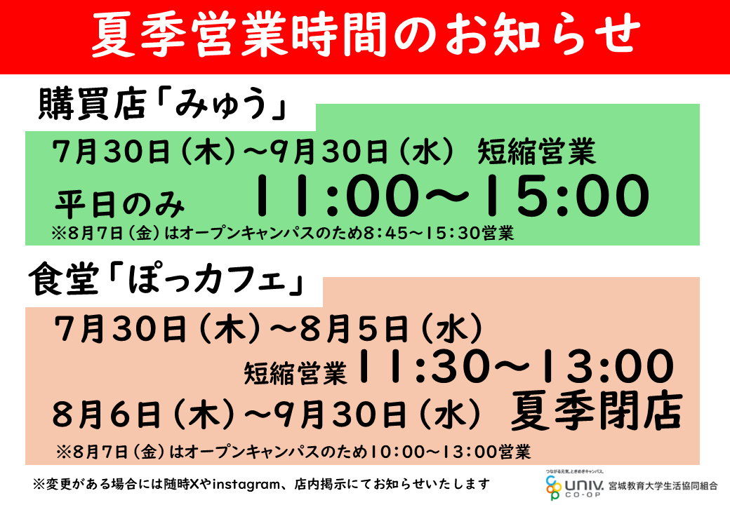 miyakyoseikyo's tweet photo. 【夏季営業時間のおしらせ】
7/30(木)から購買・食堂とも夏季営業時間のため短縮営業となります。お間違えのないようご注意願います。
購買･･･7/30(木)～9/30(水) 11時～15時営業
食堂･･･7/30(木)～8/5(水) 11時半～13時営業
 　　　8/6(木)～9/30(水) 夏季閉店
※8/7(金)は両店とも臨時営業 https://t.co/XvcxyhTjEo