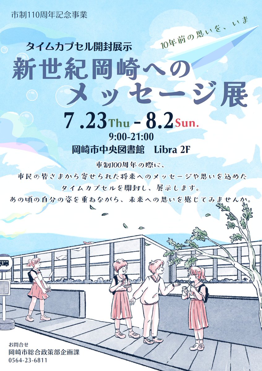 岡崎市制110周年記念「新世紀岡崎へのメッセージ展」】 市制施行100