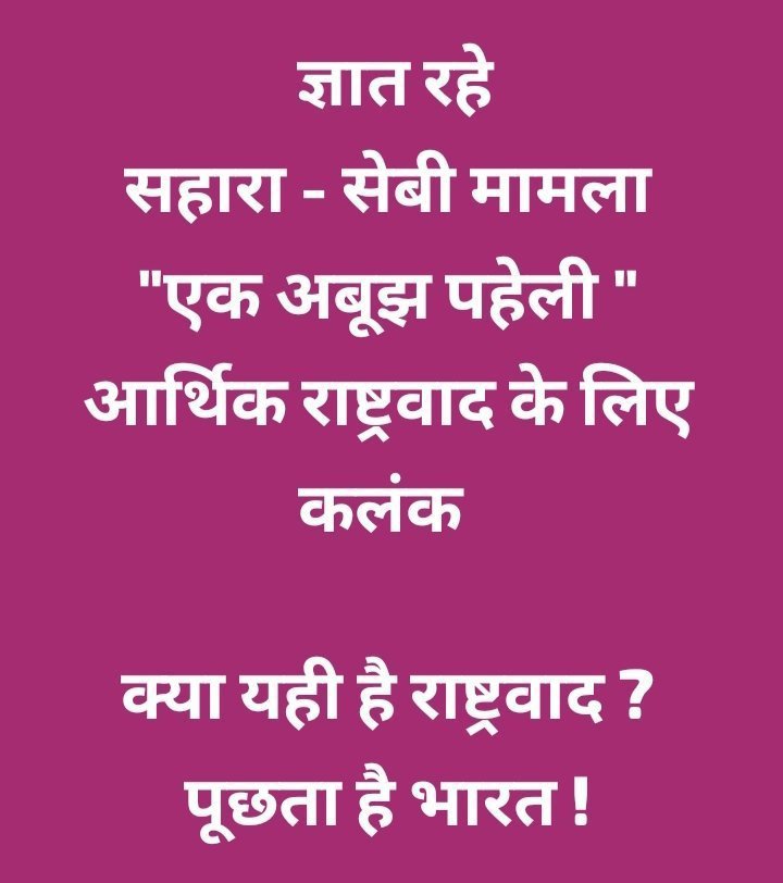 sainiramphool19's tweet photo. @ASITPATTNAIK15 @PMOIndia @MinOfCooperatn @FinMinIndia @MCA21India @SEBI_India @QuickFashion1 @indSupremeCourt @BJP4India @AmitShah @rajnathsingh @nitin_gadkari @arjunrammeghwal @KirenRijiju @myogiadityanath "नागरिक रोजगार बहाली,जमापूंजी के सोसाइटी कार्यालय से भुगतान की मांग!"
#SAVE_SAHARA_WORKERS_DEPOSITERS
सहारा सेबी विवाद के नाम पर न्यायिक सिद्धांतों काअपमान व जमाधन की खुलीलूट कोअंजाम दिया गया है!
#DigitalPaymentReform
@PMOIndia
@MinOfCooperatn
@FinMinIndia
@MCA21India
@SEBI_India https://t.co/GZCrM5VuYn