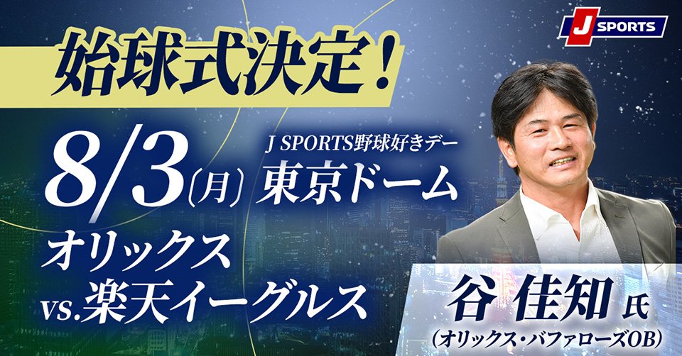 Orix_Buffaloes's tweet photo. オリックス・バファローズ夏の恒例イベント「Bs夏の陣2026 supported by SAMTY」初陣となる8/3（月）の東北楽天ゴールデンイーグルス戦は、「J SPORTS野球好きデー」として開催いたします。

当日の試合にて、J SPORTS初解説を務める 谷佳知 氏 が登板いたします。
https://t.co/MxMemtsNcl
#Bs2026 https://t.co/VPd8cZCNKL