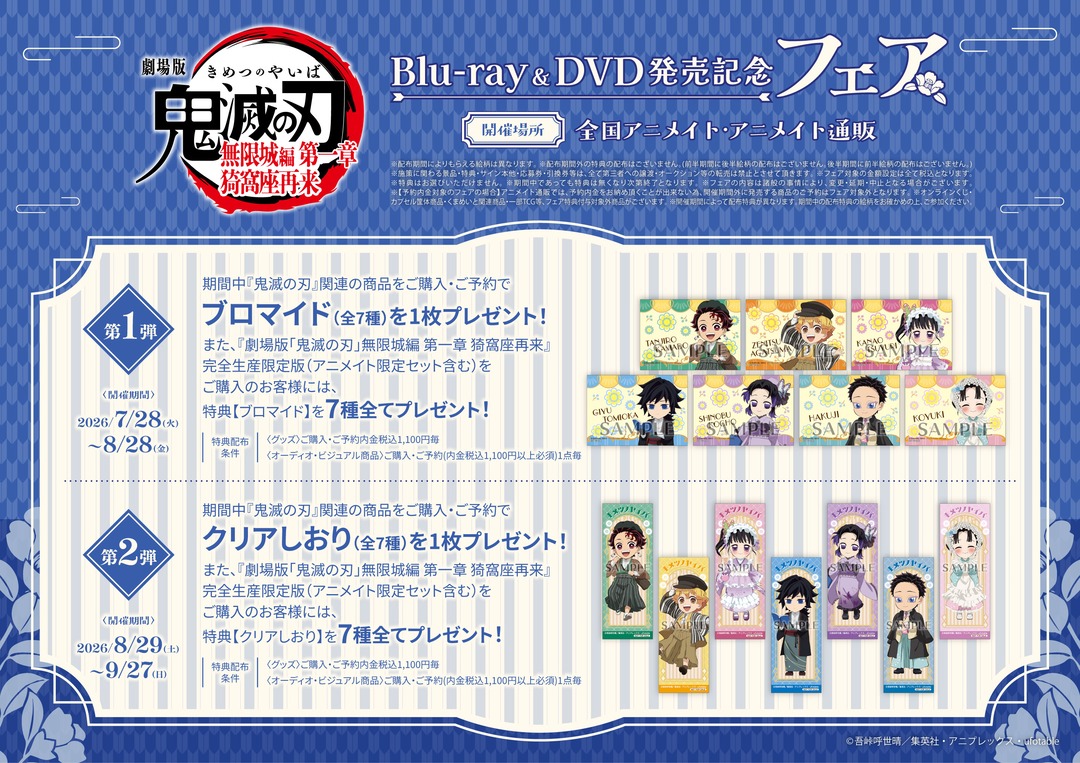 kimetsu_goods23's tweet photo. 『劇場版「鬼滅の刃」無限城編 第一章 猗窩座再来』 Blu-ray&amp;DVD発売記念フェア

⚠️7月28日より開催！

開催期間：2026年7月28日(火)～9月27日(日)
開催場所：全国アニメイト・通販(アニメイト・ムービック)

通販は7/28(火)10時～販売開始！
https://t.co/8xh8ugcwiy

#鬼滅の刃 #ad https://t.co/nIB8pFsZGP