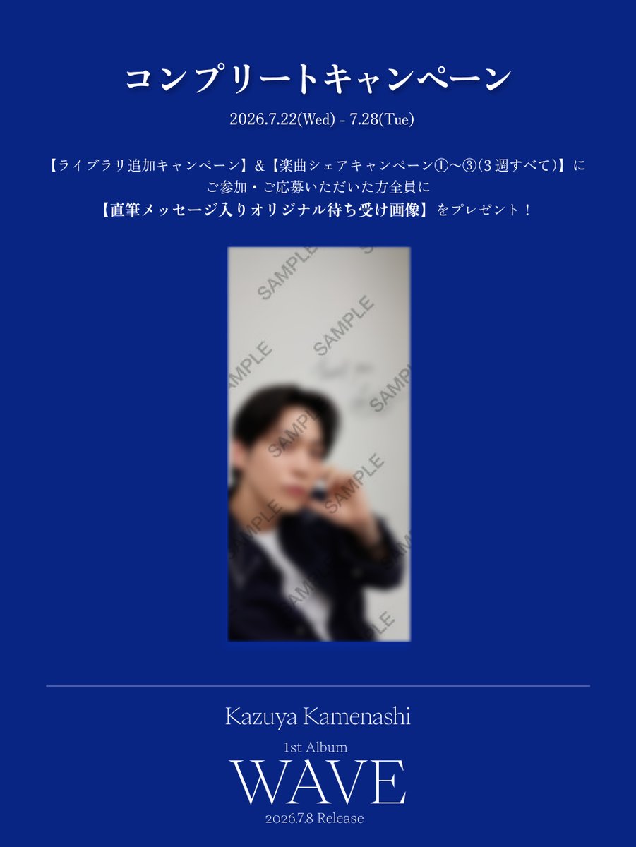 Kame_staff's tweet photo. 🚨最終リマインド⚠️

楽曲シェアキャンペーン③
コンプリートキャンペーン
応募締切は本日23:59まで！

オリジナル特典がゲットできるラストチャンス✨
ご応募がまだの方はお早めに！💨
▶️https://t.co/5uvG9fNuwl

#亀梨和也_WAVE https://t.co/8mkajUHNbN