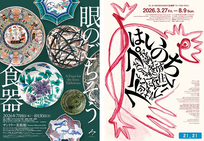 sun_SMA's tweet photo. ＼食器もスープも！相互割引実施中／
サントリー美術館と21_21 DESIGN SIGHTは通年で相互割引を実施しています。それぞれの開催中の展覧会の半券等の提示で入館料が100円引に！
#食器 展と企画展「スープはいのち」、あわせてお楽しみください。 https://t.co/8Wsl28qHTh