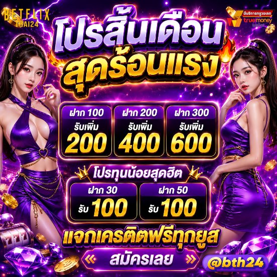 phch263261's tweet photo. 🕕BETFLIXTHAI24 🚀

#โปรแรง
📌ฝาก 100 รับเพิ่ม 200 (รับได้ทุกวัน✔️)
🎯ฝาก 200 รับเพิ่ม 400
📍ฝาก 300 รับเพิ่ม 600

คลิกเลย: https://t.co/3JaYzhmSMC

📣  แนะนำเพื่อนรับเลย 5% ตลอดชีพ
#betflixthai24 #โปรทุนน้อยล่าสุด #โปรดีแนะนำ https://t.co/csNa73jkPt