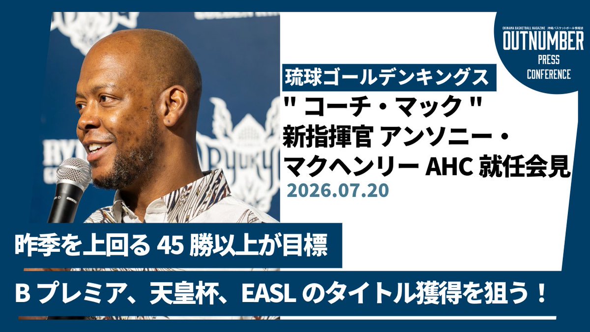 OUTNUMBER_oka's tweet photo. 【YouTube公開】
【記者会見】琉球ゴールデンキングス アンソニー・マクヘンリーAHC就任会見 [2026.7.20]
▼動画はこちら▼
https://t.co/xUKmdnm6iD

"コーチ・マック"は昨季を上回るレギュラーシーズン44〜45勝以上そしてタイトル（Bリーグ、天皇杯、EASLのいずれか）の獲得を宣言しました！ https://t.co/Q4PQbJ8DES