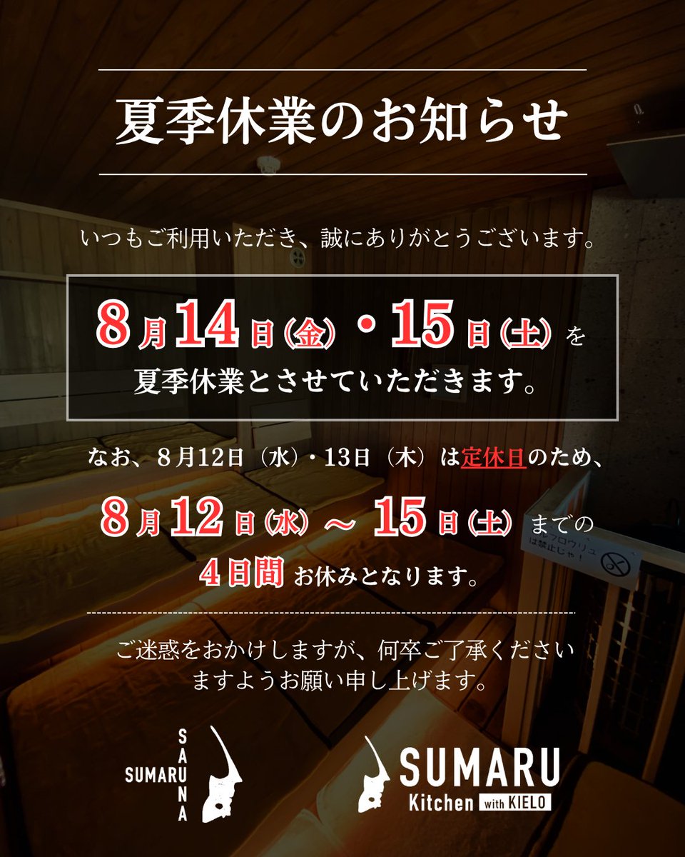 sumarusauna's tweet photo. いつもご利用いただき、誠にありがとうございます。

８月１４日（金）・１５日（土）を夏季休業とさせていただきます。
なお、８月１２日（水）・１３日（木）は定休日のため８月１２日（水）～１５日（土）までの４日間はお休みとなります。

ご迷惑をおかけしますが、お願い申し上げます。 https://t.co/E53BK5WMO9