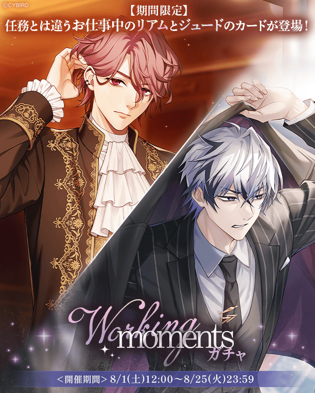 Ikemen_Villains's tweet photo. 💜予告💜

8/1 12:00より
Working momentsガチャ
の開催が決定！

任務とは違うお仕事中の
#リアム🐈
#ジュード⌛
が描かれた限定カードが新登場✨

開催をお楽しみに♪

#イケヴィラ https://t.co/JYTSHoGhZa
