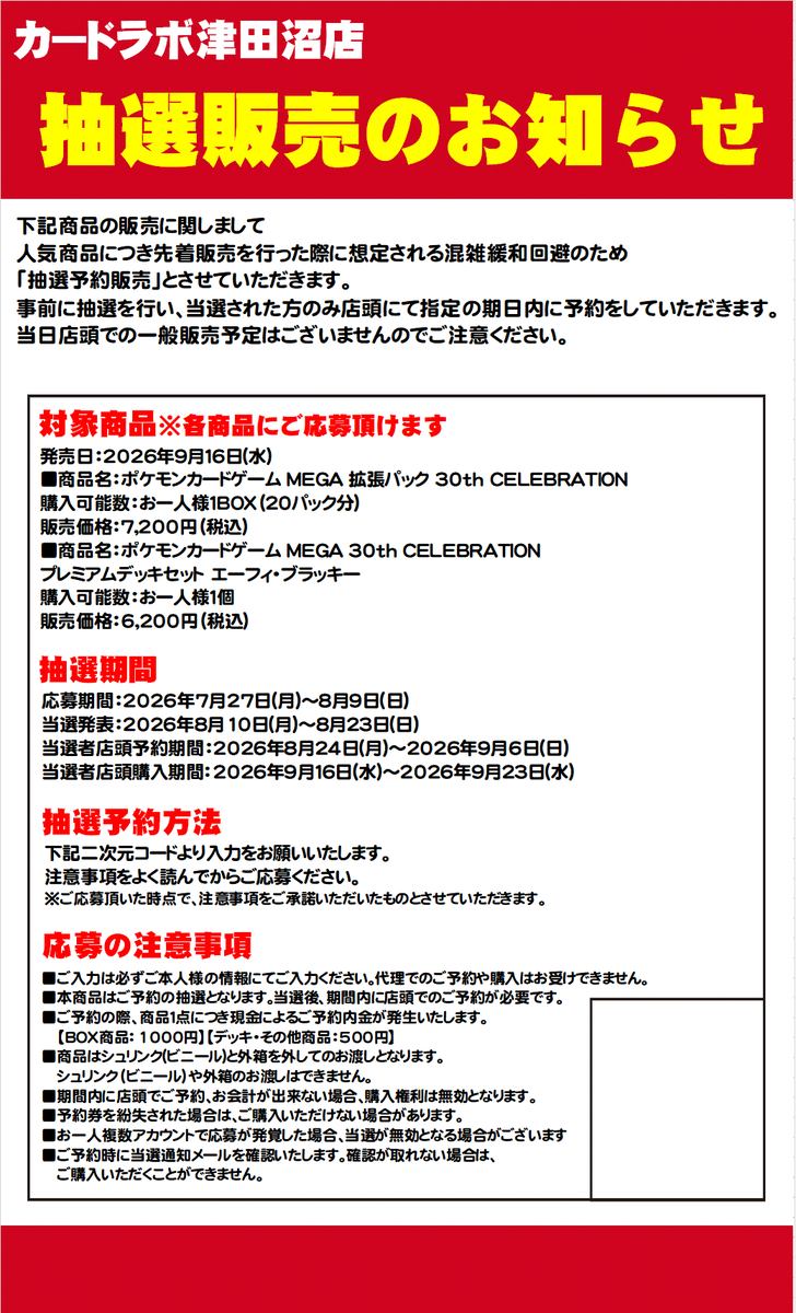 ポケカ新品商品抽選販売のお知らせ】 カードラボ津田沼店 《30th