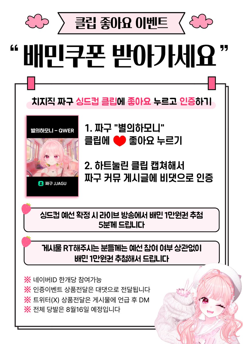 jjageumi's tweet photo. #rt이벤트
🚨 짜구 싱드컵 예선 구출 작전 START! 🚨

💗#RT 배민쿠폰 1만원권 추첨 (당발인원미정)
💗#이벤트 배민쿠폰 1만원권 추첨 5분께 

✨클립 좋아요 링크
https://t.co/BvV0WpoosX

✨좋아요 인증 링크
https://t.co/qfGbKo1pE4 https://t.co/smARsYr4eO