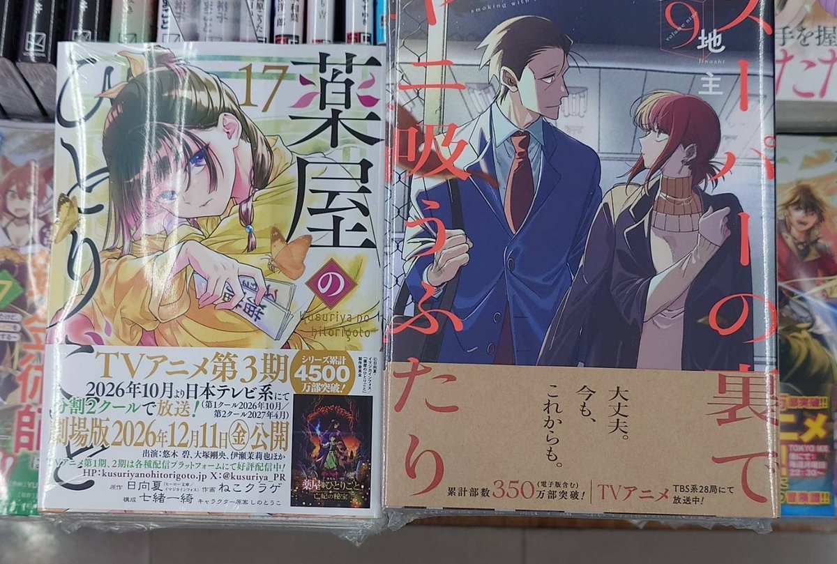 sb_kikyou's tweet photo. [コミック入荷情報]   
「薬屋のひとりごと 17巻」「スーパーの裏でヤニ吸うふたり 9巻」他、本日新刊コミックが入荷いたしました！ https://t.co/n4tLoWnmCg