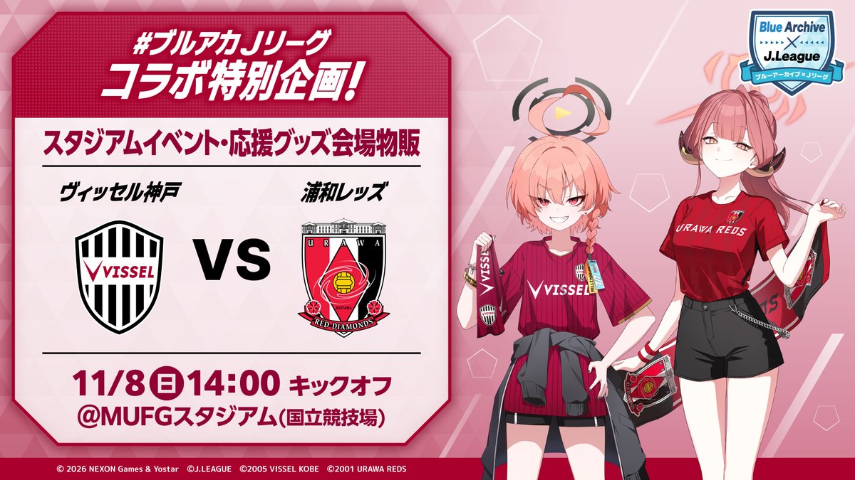 visselkobe's tweet photo. ／
#ブルアカJリーグ
📣コラボイベント開催決定！！⚽
＼

先生！ #ネル と一緒に #ヴィッセル神戸 へエールをお願いいたします！

11/8(日)🆚浦和レッズ @国立では、
スタジアムイベント・物販を実施予定✨

続報をご期待ください✔

▼特設サイト
https://t.co/Gbnv7xr4io

#visselkobe #Ｊリーグ #ブルアカ