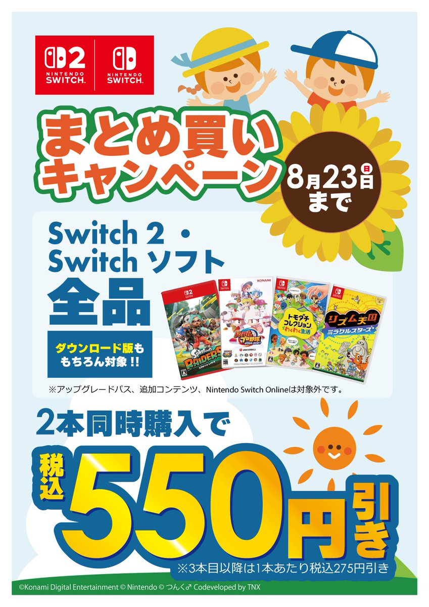 8月23日まで Nintendo Switch2・Switchソフト全品が 2本同時購入で税込