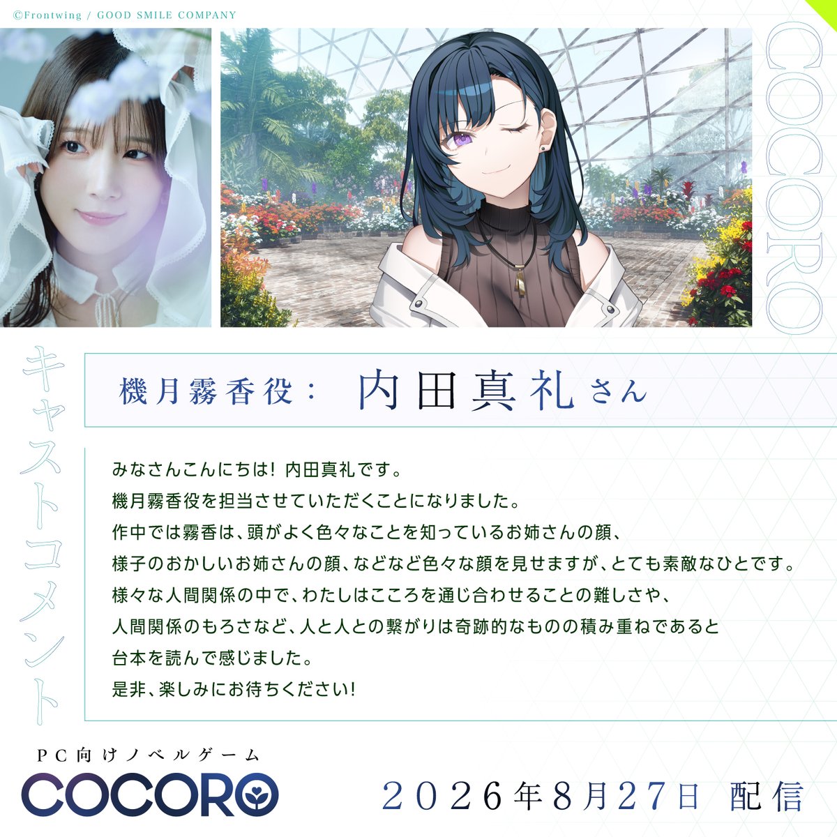 cocoro_fw's tweet photo. 🫧 ✧ ───────────── ✧ 🫧
　　　　　 　『COCORO』
　 　 キャラクター紹介＆
　　　　　 キャストコメント公開⑥
🫧 ✧ ───────────── ✧ 🫧

機月霧香 
CV 内田真礼 さん（@maaya_taso）

ロボット研究者。
ひなたにとっては亡くなった母の妹で、『厄災』の後、引き取って育ててくれた保護者でもある。

『COCORO』2026年8月27日発売予定🌱