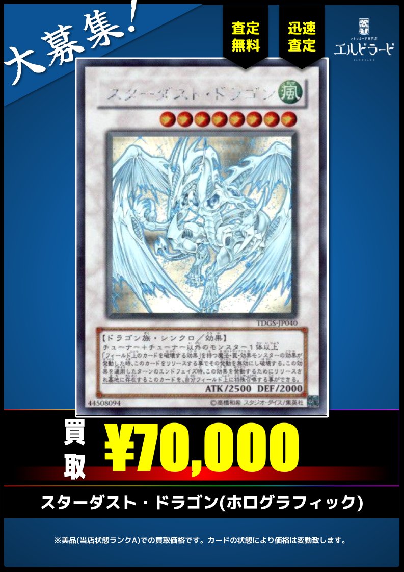 買取情報】(遊戯王) スターダスト・ドラゴン(ホログラフィック) 首領