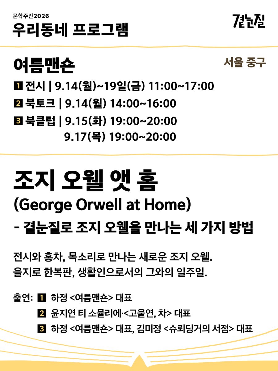 munhak_week's tweet photo. 📚 [문학주간2026] 우리동네 프로그램 (서울)

✅ 다시서점 (서울 강서구) 

‥흘깃흘깃 문학연구소 [토크]
✱일시｜9월 5일(토) 17:00~18:30 
✱장소｜다시서점
❝ 문학주간2026 《흘깃흘깃 문학연구소》. 시를 읽고, 일상의 작은 풍경과 감정을 함께 기록하며 문학으로 이어가는 시민 참여 프로그램. ❞

‥흘깃흘깃 문학연구소 [참여]
✱일시｜7월 15일(수) ~ 9월 30일(수)
✱장소｜다시서점
❝ 당신의 '흘깃의 순간'을 남겨주세요. 일상에서 스쳐 지나간 풍경과 감정, 기억을 문장으로 기록하면 김민지 시인의 큐레이션을 거쳐 《흘깃흘깃 문장 책갈피》로 제작됩니다. ❞

✅ 스페인책방 (서울 중구) 

‥"할머니의 이야기에서 마술적 사실주의까지" - 부엌과 거실에서 태어난 라틴아메리카 문학 
✱일시｜8월 29일(토) 15:00~17:00 / 9월 5일(토) 15:00~17:00
✱장소｜스페인책방
❝소설과 영화, 드라마를 넘나들며 라틴아메리카 여성 작가들의 세계를 함께 곁눈질해 보는 시간. 낯설지만 어딘가 익숙한 사람들의 이야기를 통해 우리 자신의 삶과 기억을 새롭게 바라봅니다. ❞

✅ 아운트 (서울 강동구) 

‥‘곁눈질에서 깊은 이해로’ - 《오만과 편견》 새롭게 읽기 [북클럽]
✱일시｜8월 28일(금) 10:30~12:00, 19:30~21:00 / 8월 29일(토) 16:00~17:30
✱장소｜아운트

‥‘곁눈질에서 깊은 이해로’ - 《오만과 편견》 새롭게 읽기 [북토크]
✱일시｜9월 3일(목) 19:30~21:00
✱장소｜강동중앙도서관
❝ 오늘의 독자에게 맞는 감성으로 새로 태어난 《오만과 편견》을 함께 읽고, 번역가이자 연구자의 안내로 그 매력을 만나보는 시간. ❞

✅ 여름맨숀 (서울 중구)

‥조지 오웰 앳 홈 (George Orwell at Home) - 곁눈질로 조지 오웰을 만나는 세 가지 방법 
✱일시｜
[전시] 9월 14일(월)~19일(금) 11:00~17:00
[북토크] 9월 14일(월) 14:00~16:00 
[북클럽] 9월 15일(화) 19:00~20:00, 9월 17일(목) 19:00~20:00
✱장소｜여름맨숀
❝ 전시와 홍차, 목소리로 만나는 새로운 조지 오웰. 을지로 한복판, 생활인으로서의 그와의 일주일. ❞