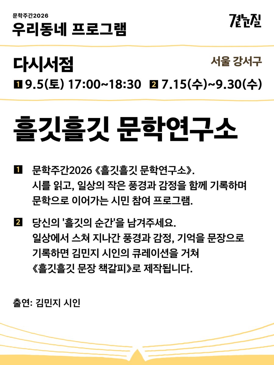 munhak_week's tweet photo. 📚 [문학주간2026] 우리동네 프로그램 (서울)

✅ 다시서점 (서울 강서구) 

‥흘깃흘깃 문학연구소 [토크]
✱일시｜9월 5일(토) 17:00~18:30 
✱장소｜다시서점
❝ 문학주간2026 《흘깃흘깃 문학연구소》. 시를 읽고, 일상의 작은 풍경과 감정을 함께 기록하며 문학으로 이어가는 시민 참여 프로그램. ❞

‥흘깃흘깃 문학연구소 [참여]
✱일시｜7월 15일(수) ~ 9월 30일(수)
✱장소｜다시서점
❝ 당신의 '흘깃의 순간'을 남겨주세요. 일상에서 스쳐 지나간 풍경과 감정, 기억을 문장으로 기록하면 김민지 시인의 큐레이션을 거쳐 《흘깃흘깃 문장 책갈피》로 제작됩니다. ❞

✅ 스페인책방 (서울 중구) 

‥"할머니의 이야기에서 마술적 사실주의까지" - 부엌과 거실에서 태어난 라틴아메리카 문학 
✱일시｜8월 29일(토) 15:00~17:00 / 9월 5일(토) 15:00~17:00
✱장소｜스페인책방
❝소설과 영화, 드라마를 넘나들며 라틴아메리카 여성 작가들의 세계를 함께 곁눈질해 보는 시간. 낯설지만 어딘가 익숙한 사람들의 이야기를 통해 우리 자신의 삶과 기억을 새롭게 바라봅니다. ❞

✅ 아운트 (서울 강동구) 

‥‘곁눈질에서 깊은 이해로’ - 《오만과 편견》 새롭게 읽기 [북클럽]
✱일시｜8월 28일(금) 10:30~12:00, 19:30~21:00 / 8월 29일(토) 16:00~17:30
✱장소｜아운트

‥‘곁눈질에서 깊은 이해로’ - 《오만과 편견》 새롭게 읽기 [북토크]
✱일시｜9월 3일(목) 19:30~21:00
✱장소｜강동중앙도서관
❝ 오늘의 독자에게 맞는 감성으로 새로 태어난 《오만과 편견》을 함께 읽고, 번역가이자 연구자의 안내로 그 매력을 만나보는 시간. ❞

✅ 여름맨숀 (서울 중구)

‥조지 오웰 앳 홈 (George Orwell at Home) - 곁눈질로 조지 오웰을 만나는 세 가지 방법 
✱일시｜
[전시] 9월 14일(월)~19일(금) 11:00~17:00
[북토크] 9월 14일(월) 14:00~16:00 
[북클럽] 9월 15일(화) 19:00~20:00, 9월 17일(목) 19:00~20:00
✱장소｜여름맨숀
❝ 전시와 홍차, 목소리로 만나는 새로운 조지 오웰. 을지로 한복판, 생활인으로서의 그와의 일주일. ❞