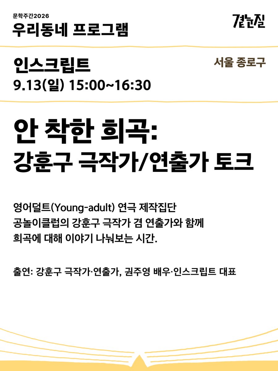 munhak_week's tweet photo. 📚 [문학주간2026] 우리동네 프로그램 (서울)

✅ 여행마을 (서울 마포구) 

‥곁눈질하는 여행자들 1회: 우리는 왜 자꾸 남의 삶이 궁금할까
✱일시｜8월 30일(일) 16:00~18:30
✱장소｜여행마을
❝ 이택민 작가와 정모래 작가가 서로 다른 삶과 기록, 출판 철학을 나누며 평범한 일상이 한 권의 책이 되고 문학이 되는 과정을 함께 이야기하는 북토크. ❞

‥곁눈질하는 여행자들 2회: 여행은 결국 타인을 이해하는 일
✱일시｜9월 20일(일) 16:00~18:30
✱장소｜여행마을
❝ '어바아웃북스' 원용진 작가와 '우연은 인연으로' 윤두열 작가가 삶과 감정을 기록한 이야기를 통해 책이 사람을 이해하고 공감하게 만드는 힘을 함께 나누는 북토크. ❞

✅ 인스크립트 (서울 종로구) 

‥안 착한 희곡: 강훈구 극작가/연출가 토크
✱일시｜9월 13일(일) 15:00 ~ 16:30
✱장소｜인스크립트
❝ 영어덜트(Young-adult) 연극 제작집단 공놀이클럽의 강훈구 극작가 겸 연출가와 함께 희곡에 대해 이야기 나눠보는 시간. ❞

✅ 책방연희 광화문 (서울 종로구) 

‥곁눈질로 건너가는 세계 : AI 시대의 문학에서 YA 문학까지 
✱일시｜9월 19일(토) 13:00 ~ 16:00
✱장소｜책방연희 광화문
❝ AI 시대의 문학은 어떻게 변화하고 있는지 이야기하고, YA 문학과 새로운 독자들에 관해 탐구해 보는 시간. ❞

✅ 책의기분 (서울 성북구) 

‥시를 통해 세계를 곁눈질한 사람들
✱일시｜9월 4일(금) 19:00 ~ 21:00 / 9월 5일 (토) 15:00-17:00
✱장소｜책의기분
❝ 이주혜 소설가가 번역한 엘리자베스 비숍이과 준 조던의 시를 읽는다. 시의 빈칸과 여백을 독자의 언어로 채우며 문학과 타인, 세계를 향한 자신만의 '곁눈질'을 탐색한다. ❞