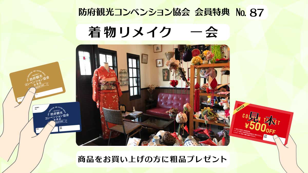 hofukan's tweet photo. 会員になると受けられる特典・サービスのご紹介(87)
着物リメイク #一会

クーポン券が使えます！👍

協賛店や特典は随時更新⬇️
https://t.co/LpWc5hcbuQ

#防府観光コンベンション協会 会員募集中！🙂

#防府市 
#防府 
#観光 https://t.co/bRdlCKG5Ar