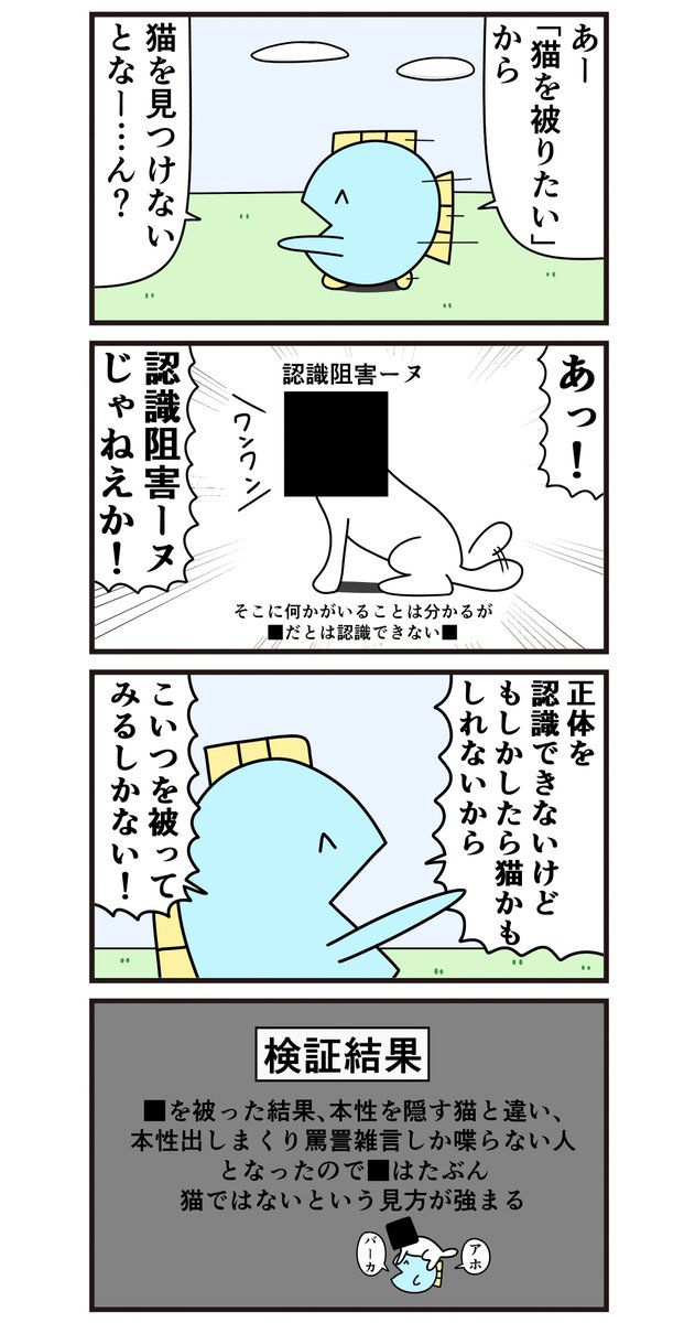 nyopenasu's tweet photo. 魚の4コマ「認識阻害ーヌ検証結果」 https://t.co/RFECrIKmpn