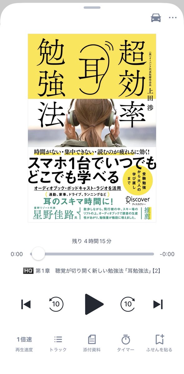 SaltyEightLab's tweet photo. オーディオブックの良書を見つけた。
上田渉「超効率耳勉強法」
著者の上田渉さんはAudiobook を運営する株式会社オトバンクの創業者の方。なんでも、偏差値30から聴覚を使った勉強法により東大合格までに至ったらしい。
そんな方が直々に著したオーディオブック、期待できる！！ https://t.co/ru9omE22Wt