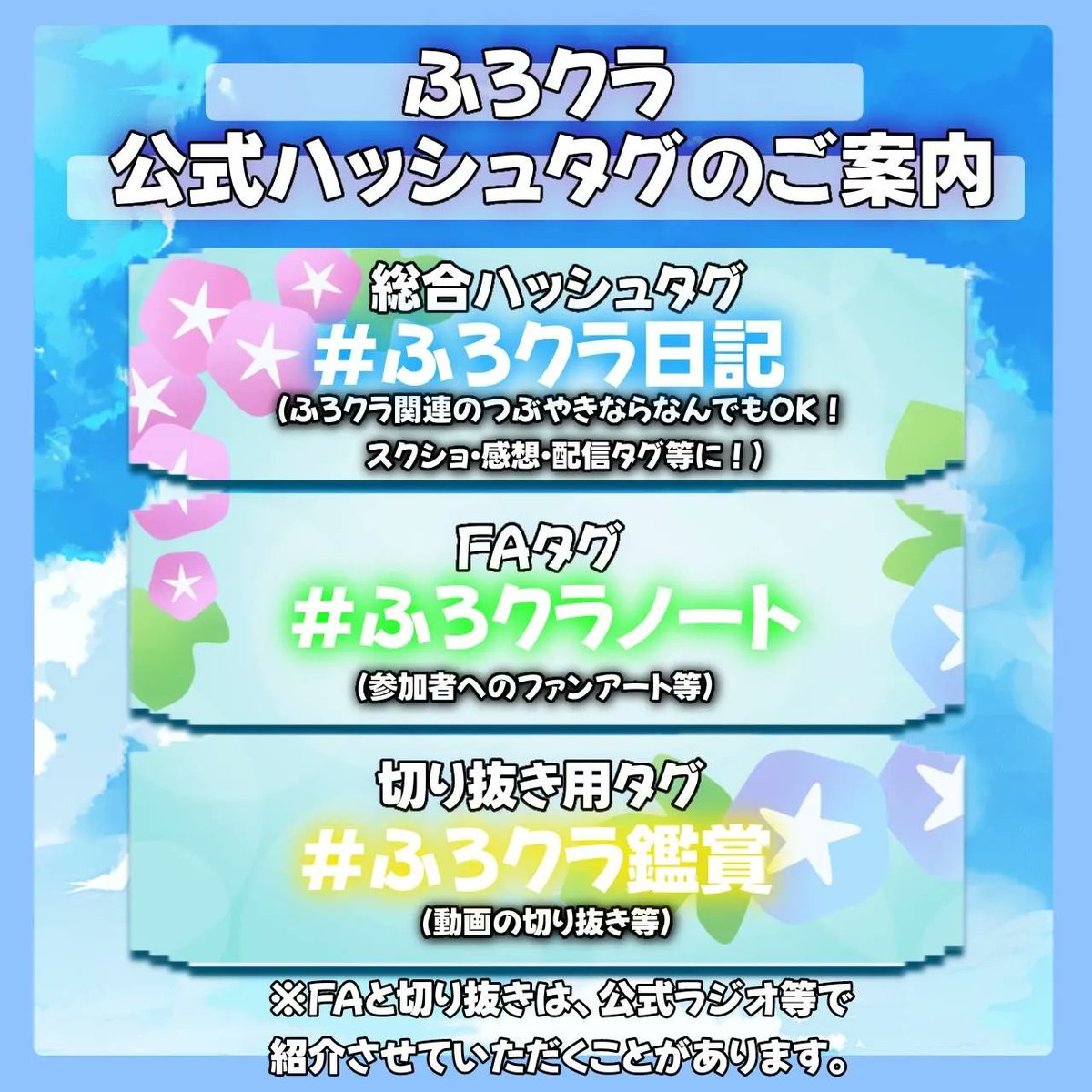 FloCra_'s tweet photo. 📢 【#ふろクラ 公式ハッシュタグ案内】

～～～～～～～～～～～～～～～～
📌総合・スクショ： #ふろクラ日記 
📌ファンアート： #ふろクラノート 
📌切り抜き動画： #ふろクラ鑑賞
～～～～～～～～～～～～～～～～

FAや切り抜きは公式ラジオで紹介されるかも！？✨
たくさんの投稿待ってます❣ https://t.co/YlBXaAGaJn