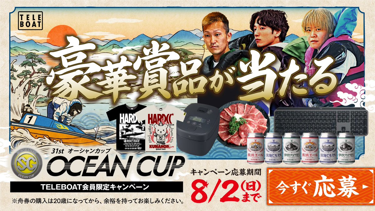 nikkan_boat's tweet photo. ボートレースびわこで開催されるＳＧ第31回オーシャンカップのテレボート会員限定キャンペーンが27日午後６時から８月２日午後11時59分まで行われる‼️オーシャンカップの全レース、全勝式が対象で、返還金額も購入金額に含む。テレボートを利用して対象レースで舟券を1500円以上購入し、キャンペーン期間中にキャンペーンサイトから応募することが条件。抽選でキーボード、ＩＨ炊飯ジャー、コードレスサーキュレーターファンなどが合計1250人、近江牛焼き肉用３種食べ比べセットなどが８００人に当たる🎁